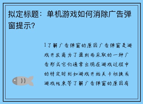 拟定标题：单机游戏如何消除广告弹窗提示？