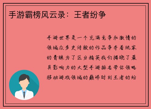 手游霸榜风云录：王者纷争