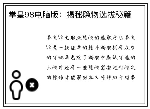 拳皇98电脑版：揭秘隐物选拔秘籍