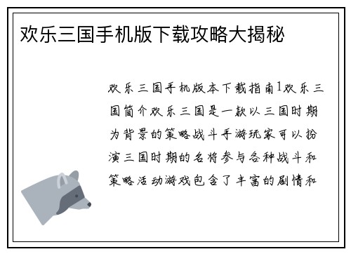 欢乐三国手机版下载攻略大揭秘
