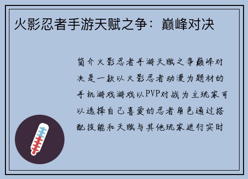 火影忍者手游天赋之争：巅峰对决