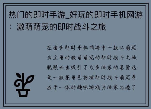 热门的即时手游_好玩的即时手机网游：激萌萌宠的即时战斗之旅