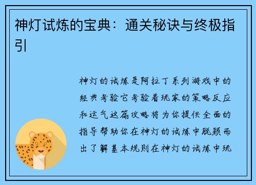 神灯试炼的宝典：通关秘诀与终极指引