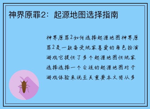 神界原罪2：起源地图选择指南