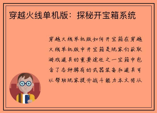 穿越火线单机版：探秘开宝箱系统