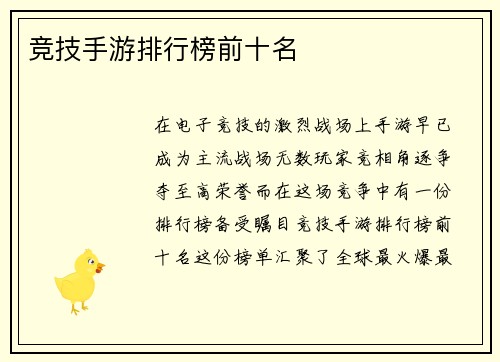 竞技手游排行榜前十名
