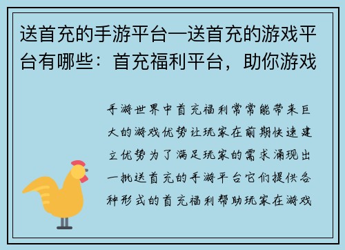 送首充的手游平台—送首充的游戏平台有哪些：首充福利平台，助你游戏快人一步