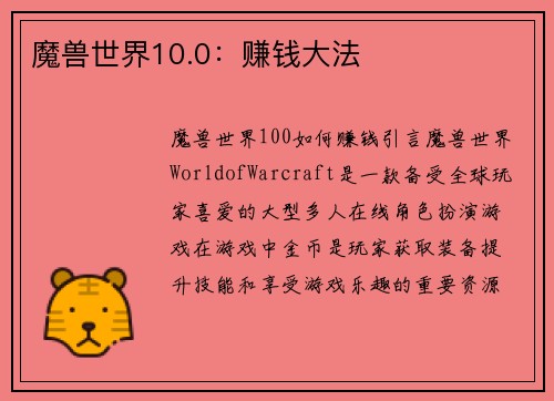 魔兽世界10.0：赚钱大法