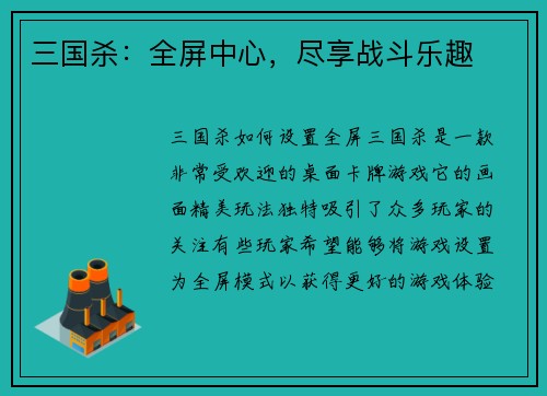 三国杀：全屏中心，尽享战斗乐趣